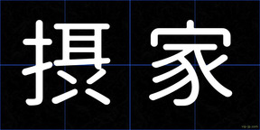 摂家