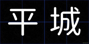平城