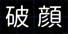 破顔