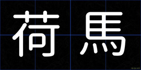 荷馬