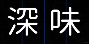 深味