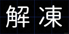 解凍