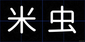 米虫