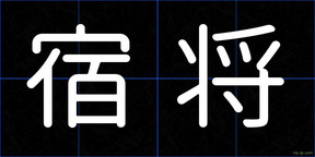宿将