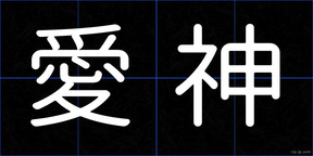 愛神