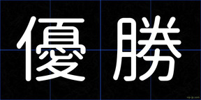 優勝