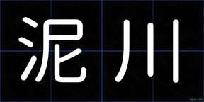 泥川