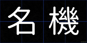 名機