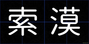 索漠