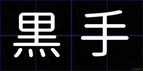黒手