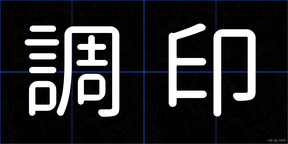 調印