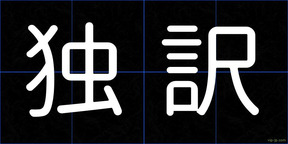 独訳