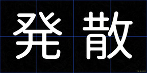 発散