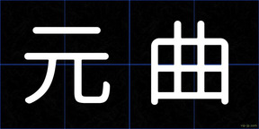 元曲
