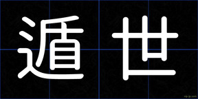 遁世