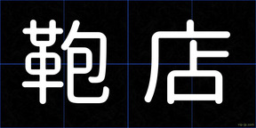 鞄店