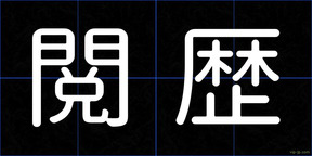 閲歴