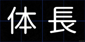 体長