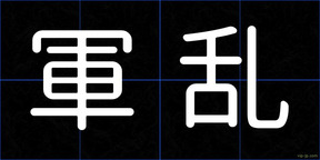 軍乱