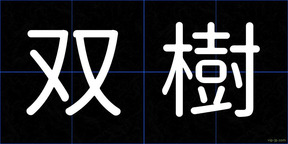 双樹
