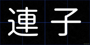 連子