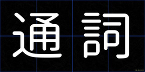 通詞