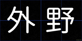 外野