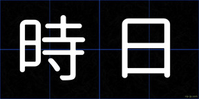 時日