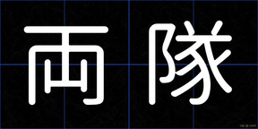 両隊