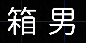 箱男