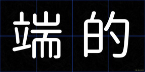端的