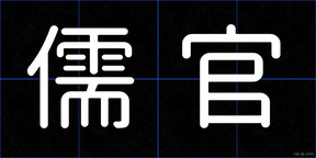 儒官