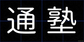 通塾