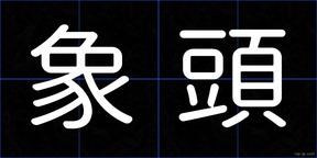 象頭