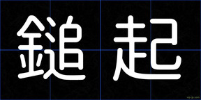 鎚起