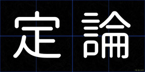 定論