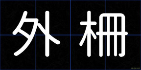 外柵