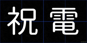 祝電
