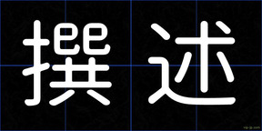 撰述