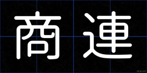 商連