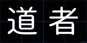 道者