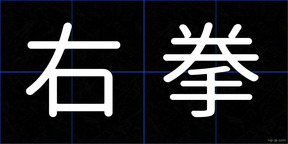 右拳