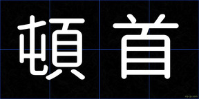 頓首