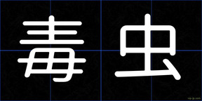 毒虫