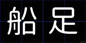 船足