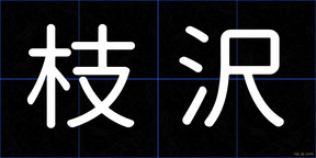 枝沢