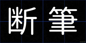 断筆