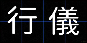 行儀