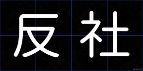 反社