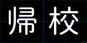 帰校